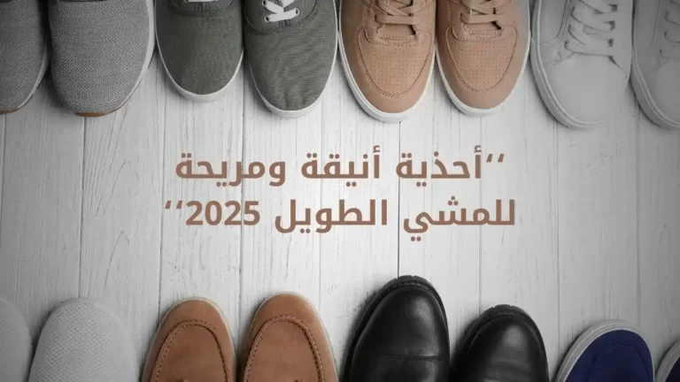 أحذية أنيقة ومريحة للمشي الطويل 2025