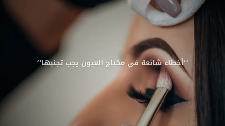 أخطاء شائعة في مكياج العيون يجب تجنبها