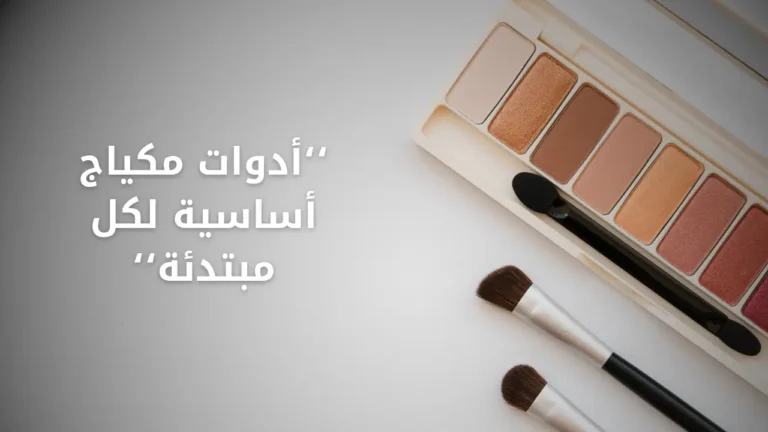 أدوات مكياج أساسية لكل مبتدئة