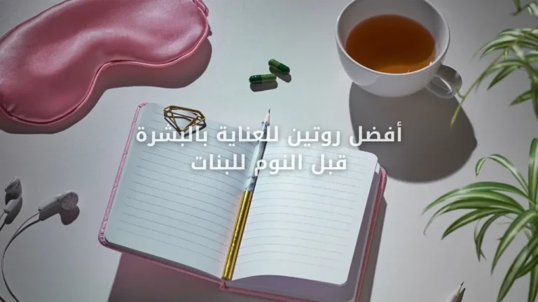 أفضل روتين للعناية بالبشرة قبل النوم للبنات