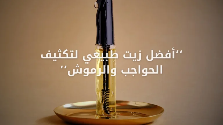 أفضل زيت طبيعي لتكثيف الحواجب والرموش