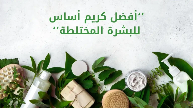 أفضل كريم أساس للبشرة المختلطة