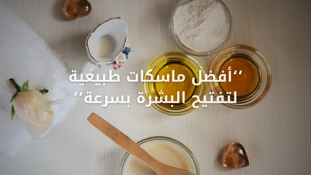 أفضل ماسكات طبيعية لتفتيح البشرة بسرعة