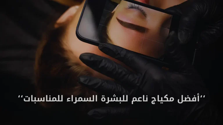 أفضل مكياج ناعم للبشرة السمراء للمناسبات 2025