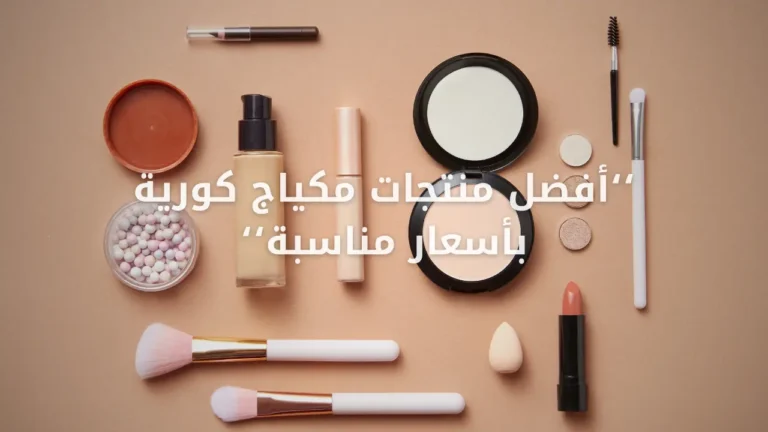 أفضل منتجات مكياج كورية بأسعار مناسبة