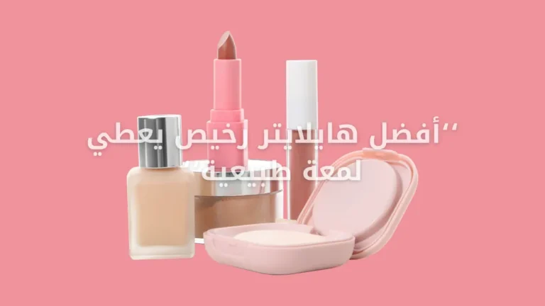 أفضل هايلايتر رخيص يعطي لمعة طبيعية