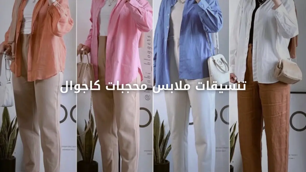 تنسيقات ملابس محجبات كاجوال