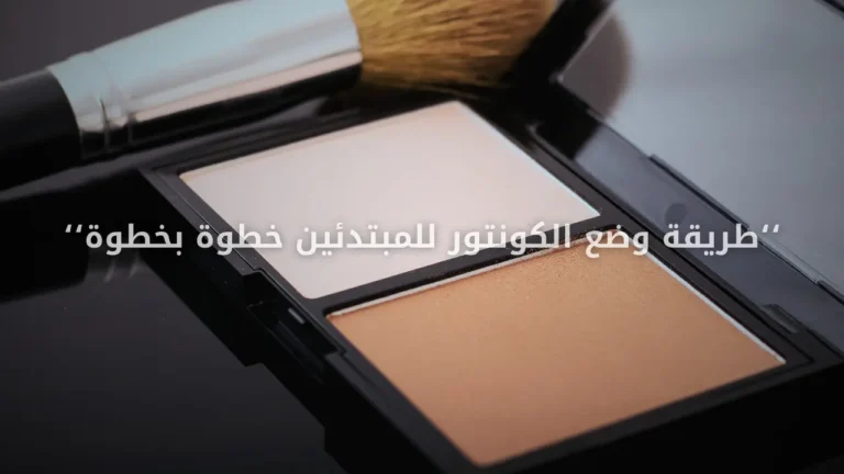 طريقة وضع الكونتور للمبتدئين خطوة بخطوة