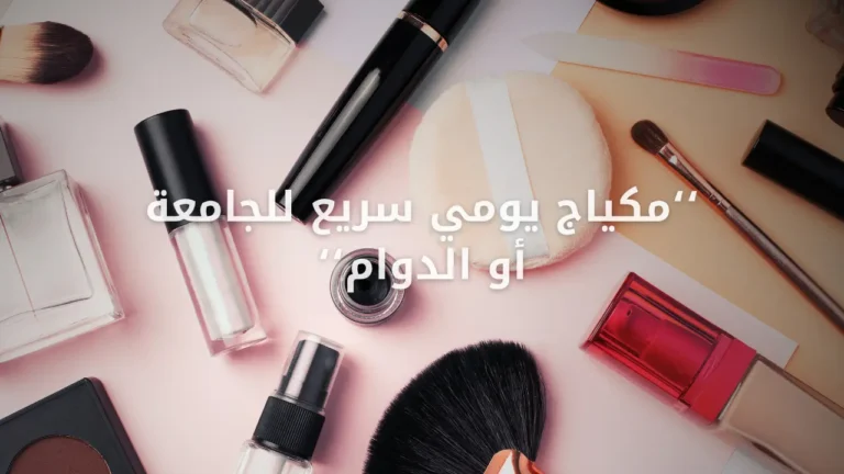 مكياج يومي سريع للجامعة أو الدوام