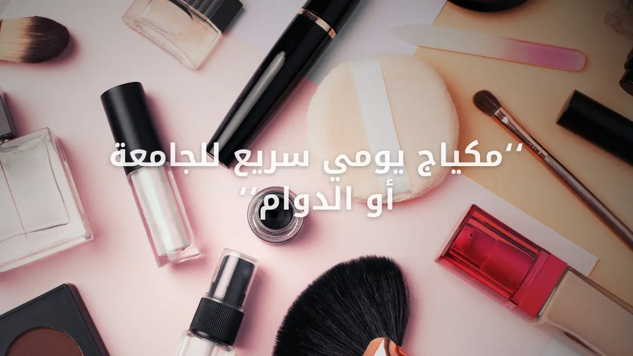 مكياج يومي سريع للجامعة أو الدوام