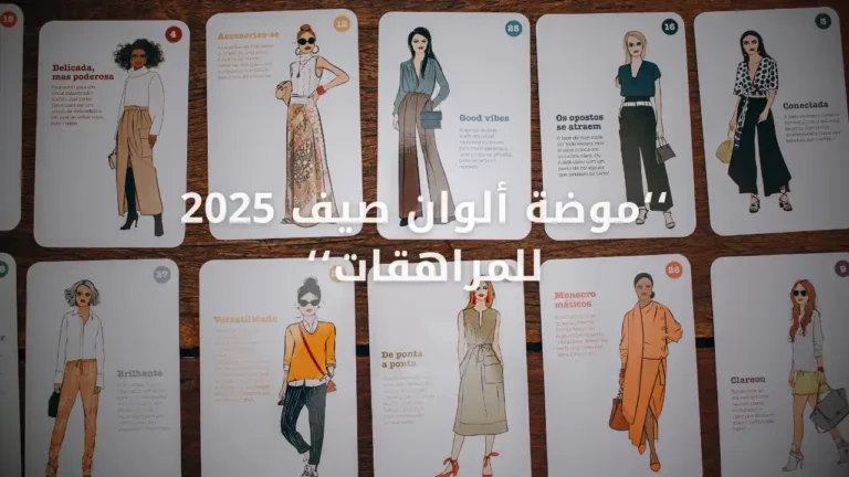 موضة ألوان صيف 2025 للمراهقات