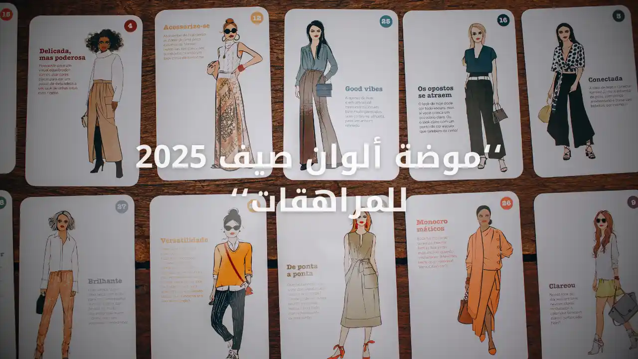 موضة ألوان صيف 2025 للمراهقات